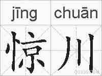 惊川的拼音