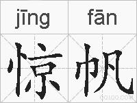 惊帆的拼音