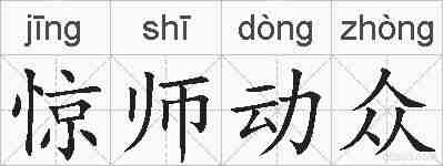 惊师动众的拼音