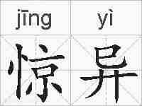 惊异的拼音