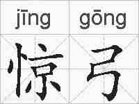 惊弓的拼音