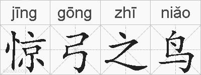 惊弓之鸟的拼音