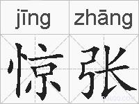 惊张的拼音