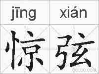 惊弦的拼音