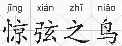 惊弦之鸟的拼音