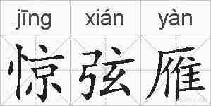 惊弦雁的拼音