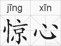 惊心的拼音