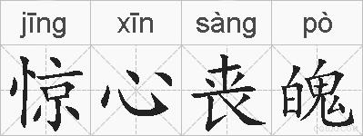 惊心丧魄的拼音