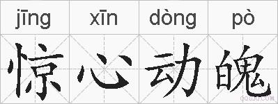 惊心动魄的拼音