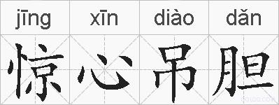 惊心吊胆的拼音