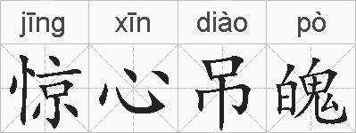 惊心吊魄的拼音
