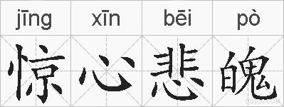 惊心悲魄的拼音