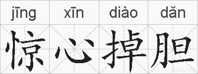 惊心掉胆的拼音