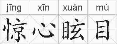 惊心眩目的拼音
