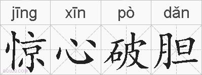 惊心破胆的拼音