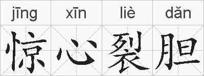 惊心裂胆的拼音