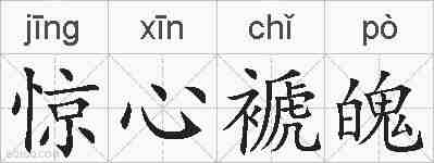 惊心褫魄的拼音