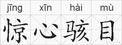 惊心骇目的拼音