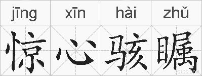 惊心骇瞩的拼音