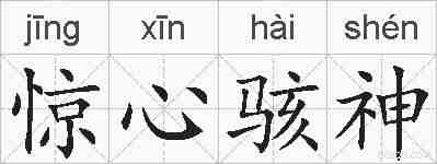 惊心骇神的拼音