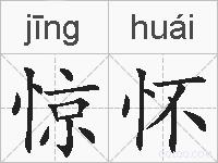 惊怀的拼音