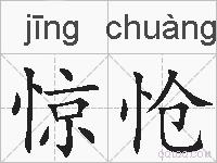 惊怆的拼音