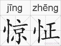 惊怔的拼音