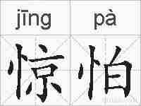 惊怕的拼音