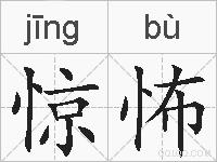 惊怖的拼音