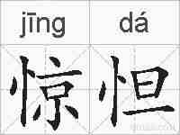 惊怛的拼音