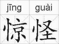 惊怪的拼音