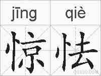 惊怯的拼音