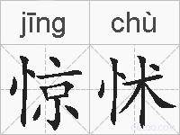 惊怵的拼音