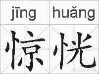 惊恍的拼音