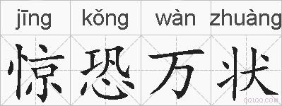 惊恐万状的拼音
