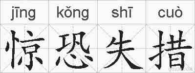 惊恐失措的拼音