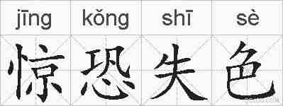 惊恐失色的拼音