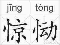 惊恸的拼音