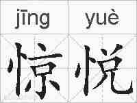 惊悦的拼音