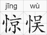 惊悮的拼音