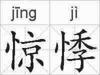 惊悸的拼音