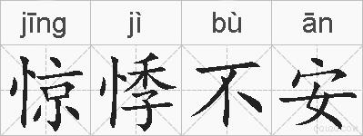 惊悸不安的拼音