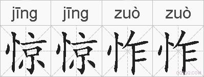 惊惊怍怍的拼音