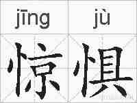 惊惧的拼音