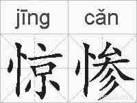 惊惨的拼音