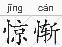 惊惭的拼音
