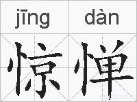 惊惮的拼音