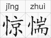惊惴的拼音