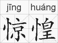 惊惶的拼音