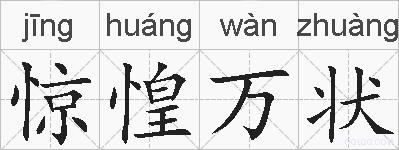 惊惶万状的拼音